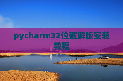 pycharm32位破解版安装教程