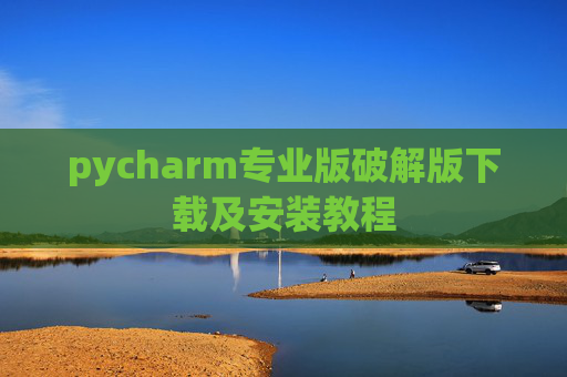 pycharm专业版破解版下载及安装教程